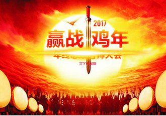 2017赢战鸡年年终总结新年计划PPT模板 - 顶尖PPT