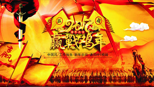 2017赢战鸡年工作总结汇报PPT模板 - 顶尖PPT