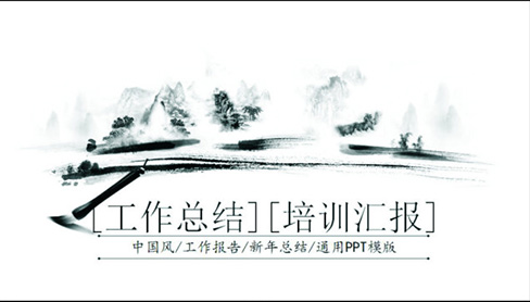 中国风水墨工作报告新年总结PPT模板 - 顶尖PPT