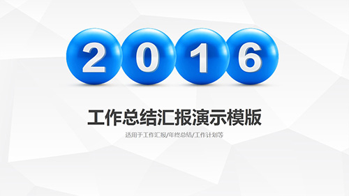 工作总结汇报演示模板 - 顶尖PPT