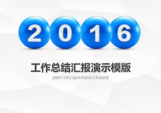 工作总结汇报演示模板 - 顶尖PPT