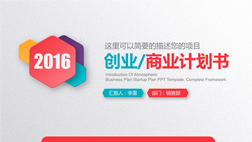 微粒体动画创业商业计划书PPT模板 - 顶尖PPT