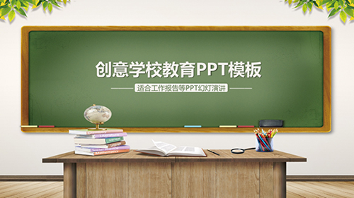 小清新绿色创意学校教育PPT模板 - 顶尖PPT