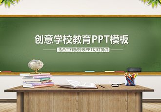 小清新绿色创意学校教育PPT模板 - 顶尖PPT