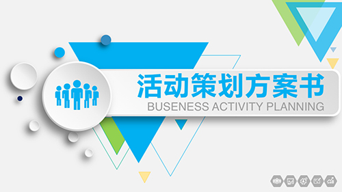 活动策划公关活动策划营销方案PPT - 顶尖PPT