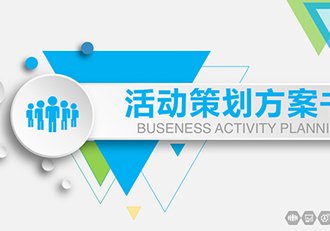 活动策划公关活动策划营销方案PPT - 顶尖PPT