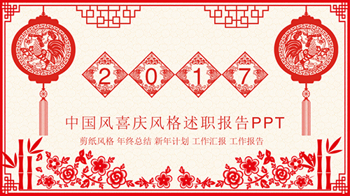 中国风新年剪纸风格年终总结报告PPT模板 - 顶尖PPT