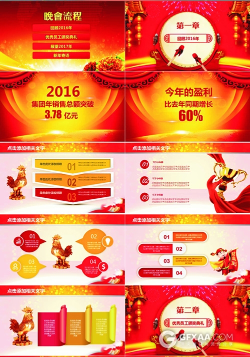 2017金鸡迎春晚会动态年终总结PPT模板 - 顶尖PPT