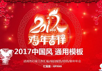 2017年中国风喜庆年终总结PPT模板 - 顶尖PPT