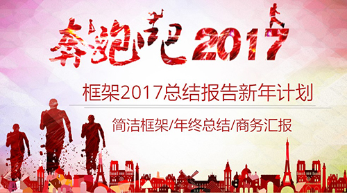 奔跑吧2017年终总结新年计划PPT模板 - 顶尖PPT