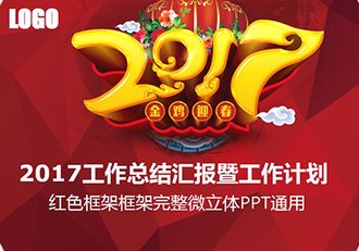 2017鸡年工作总结汇报新年计划PPT模板 - 顶尖PPT