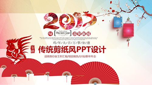 2017传统剪纸风格年终总结动画PPT模板 - 顶尖PPT