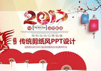 2017传统剪纸风格年终总结动画PPT模板 - 顶尖PPT