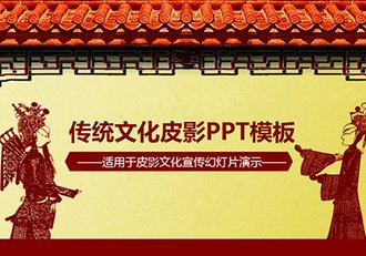 中国风传统文化皮影PPT模板 - 顶尖PPT