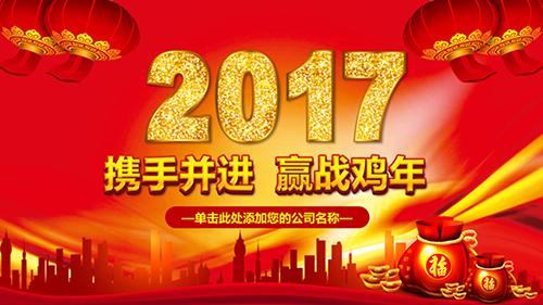 2017最新鸡年汇报携手共进赢战鸡年PPT - 顶尖PPT