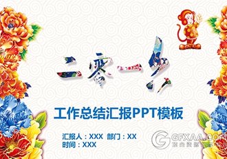 2016猴年年终总结动态PPT模板 - 顶尖PPT