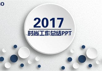 精致微立体动画工作总结PPT模板 - 顶尖PPT