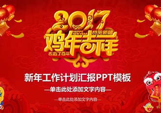 2017最新新年年终总结汇报PPT - 顶尖PPT