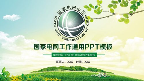 国家电网工作通用PPT模板 - 顶尖PPT