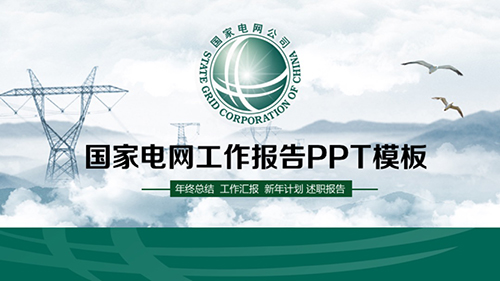 国家电网工作报告新年计划PPT模板 - 顶尖PPT