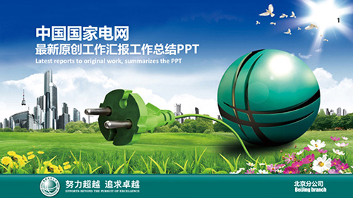 中国国家电网工作计划汇报PPT模板 - 顶尖PPT