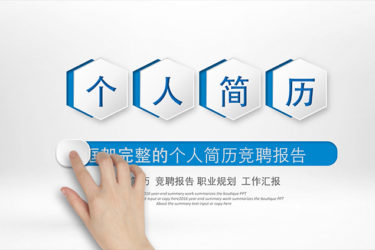 个人简历竞聘报告PPT - 顶尖PPT