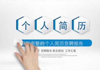 个人简历竞聘报告PPT - 顶尖PPT