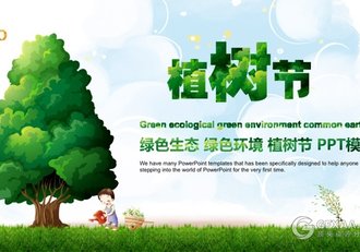 312植树节绿色生态绿色环境PPT模板 - 顶尖PPT