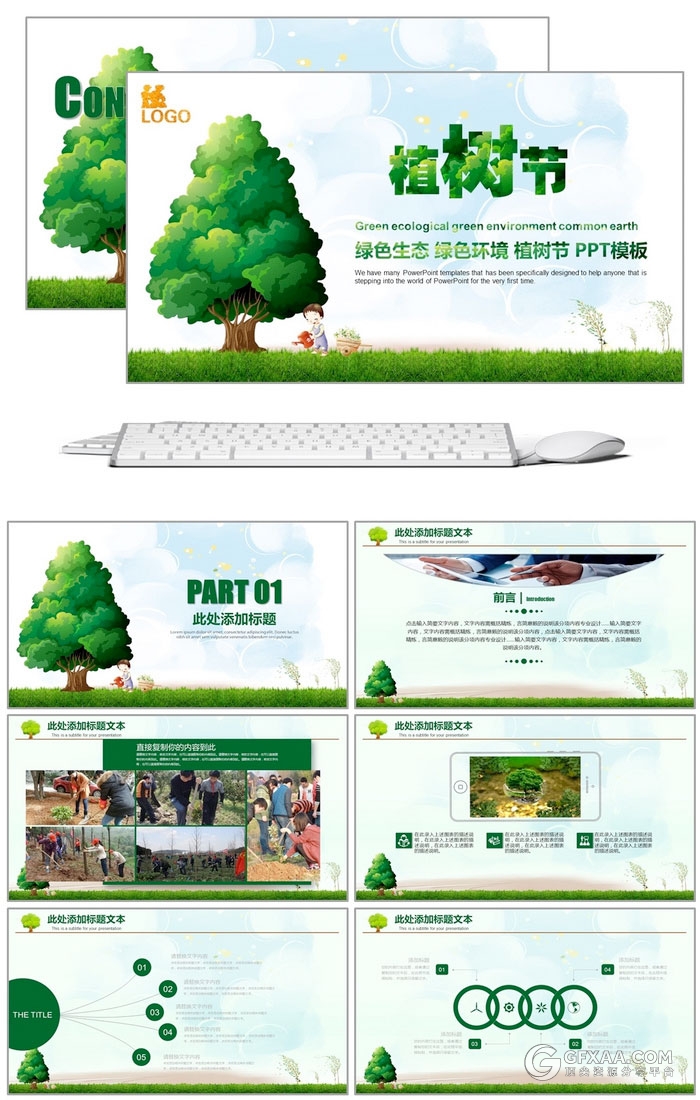 312植树节绿色生态绿色环境PPT模板 - 顶尖PPT