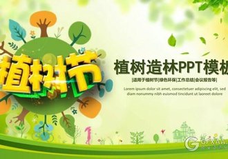 312植树节绿色生态绿色环境PPT模板 - 顶尖PPT
