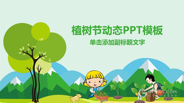 312绿色环保公益植树节植树造林免费PPT模板 - 顶尖PPT