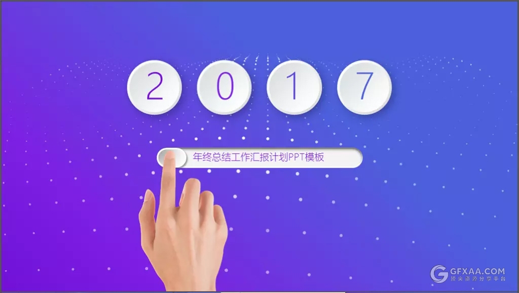 2017欧美风极简商务精品ppt模板 - 顶尖PPT