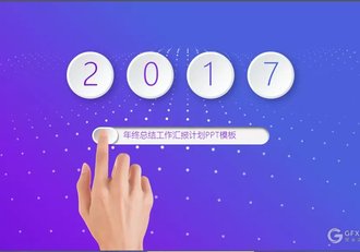 2017欧美风极简商务精品ppt模板 - 顶尖PPT
