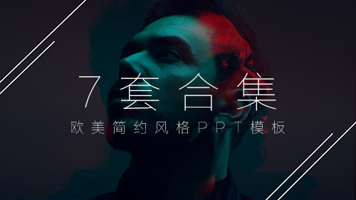 7套欧美简约高档风格PPT模板合集 - 顶尖PPT