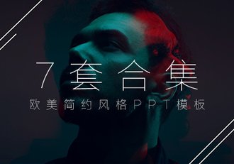 7套欧美简约高档风格PPT模板合集 - 顶尖PPT