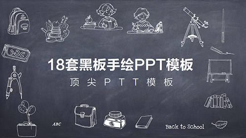18套复古黑板手绘风格PPT模板 - 顶尖PPT