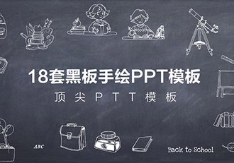 18套复古黑板手绘风格PPT模板 - 顶尖PPT