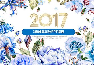 3套唯美花纹系列PPT模板 - 顶尖PPT