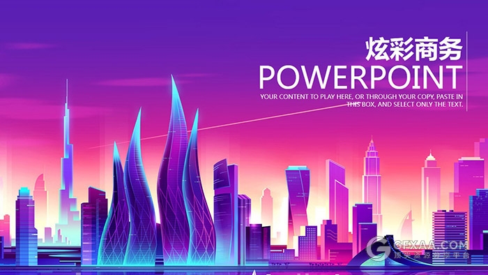 炫彩城市商务汇报述职创业计划书动态PPT - 顶尖PPT