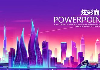 炫彩城市商务汇报述职创业计划书动态PPT - 顶尖PPT