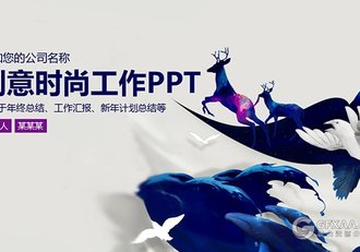 创艺时尚工作PPT模板 - 顶尖PPT