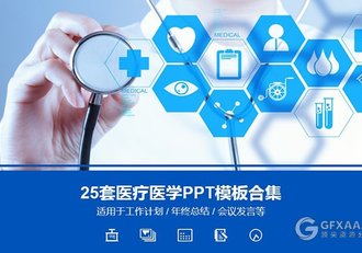 25套医学医疗护士PPT医院中医PPT模板合集 - 顶尖PPT