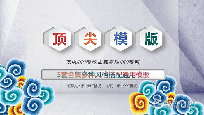 5套唯美花纹+中国风+商务风格PPT模板合集 - 顶尖PPT