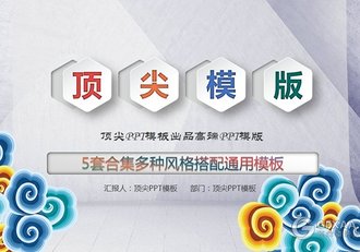 5套唯美花纹+中国风+商务风格PPT模板合集 - 顶尖PPT