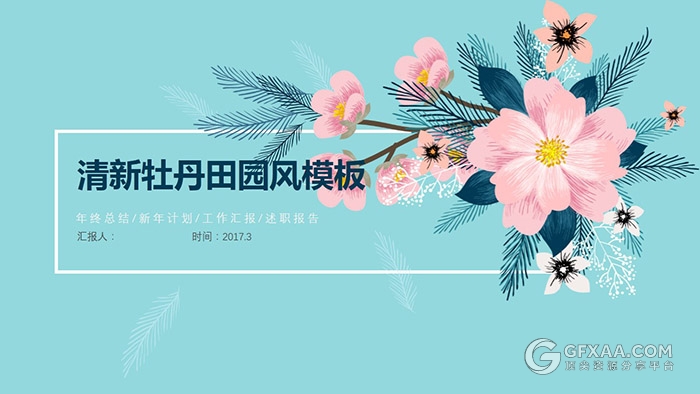 3套清新花卉唯美田园风PPT模板 - 顶尖PPT