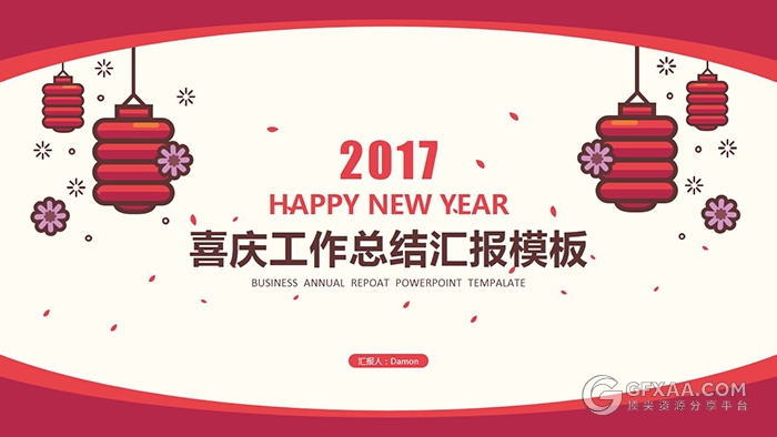 2017喜庆工作总结汇报精美动画模板 - 顶尖PPT