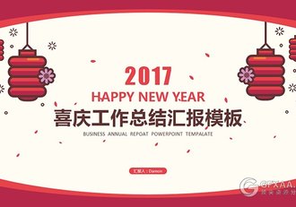 2017喜庆工作总结汇报精美动画模板 - 顶尖PPT