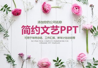 4套简约文艺唯美花卉系列PPT模板 - 顶尖PPT