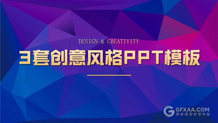 3套创意风格PPT模板 - 顶尖PPT