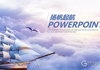 扬帆起航企业介绍通用PPT模板 - 顶尖PPT